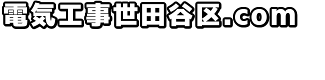 電気工事世田谷区.com