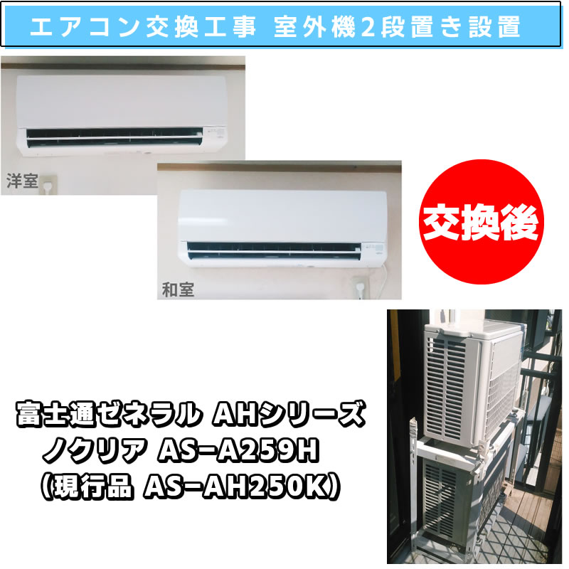 エアコン交換工事(既設：富士通ゼネラル AS-A229H （現行品 AS-AH220K）→交換機種：富士通ゼネラル ノクリア AS-A259H （現行品 AS-AH250K）AHシリーズ) 電気工事 室外機2段置き設置(室外機2段置き用　クーラーキャッチャーC-WG(goシリーズ))