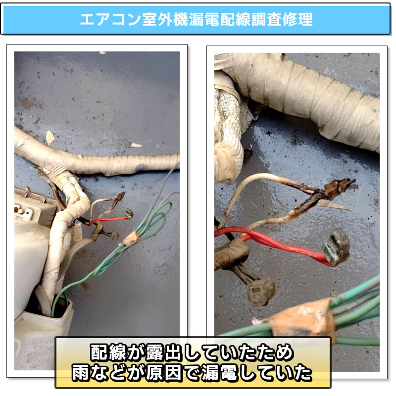 エアコン室外機漏電配線調査修理(東京都世田谷区)