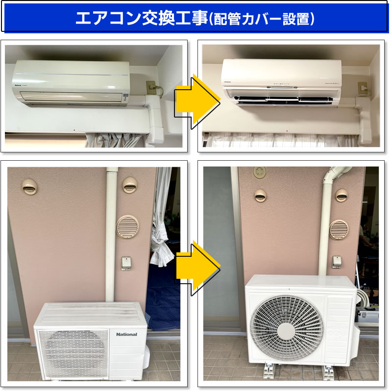 エアコン交換工事（設置機種：RAS-XJ56M2-W 日立ルームエアコンしろくまくん　XJシリーズ）配管カバー設置(東京都世田谷区)