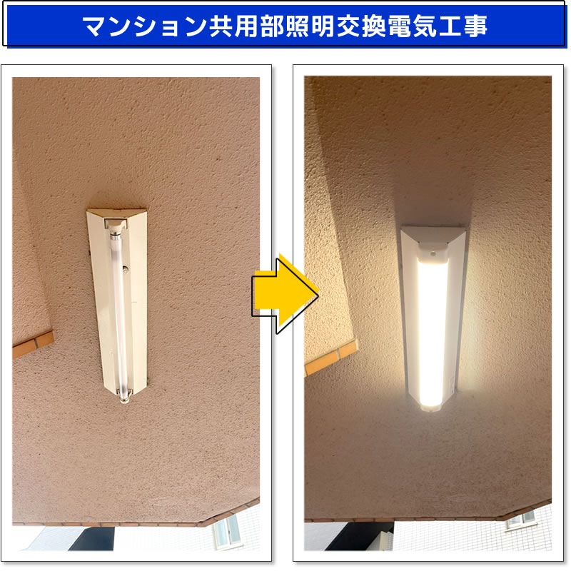 マンション共用部照明交換電気工事（MY-WV215430/N AHTN　LED照明器具 LEDライトユニット形ベースライト(Myシリーズ) 用途別 防雨･防湿形(軒下用)）(東京都世田谷区)