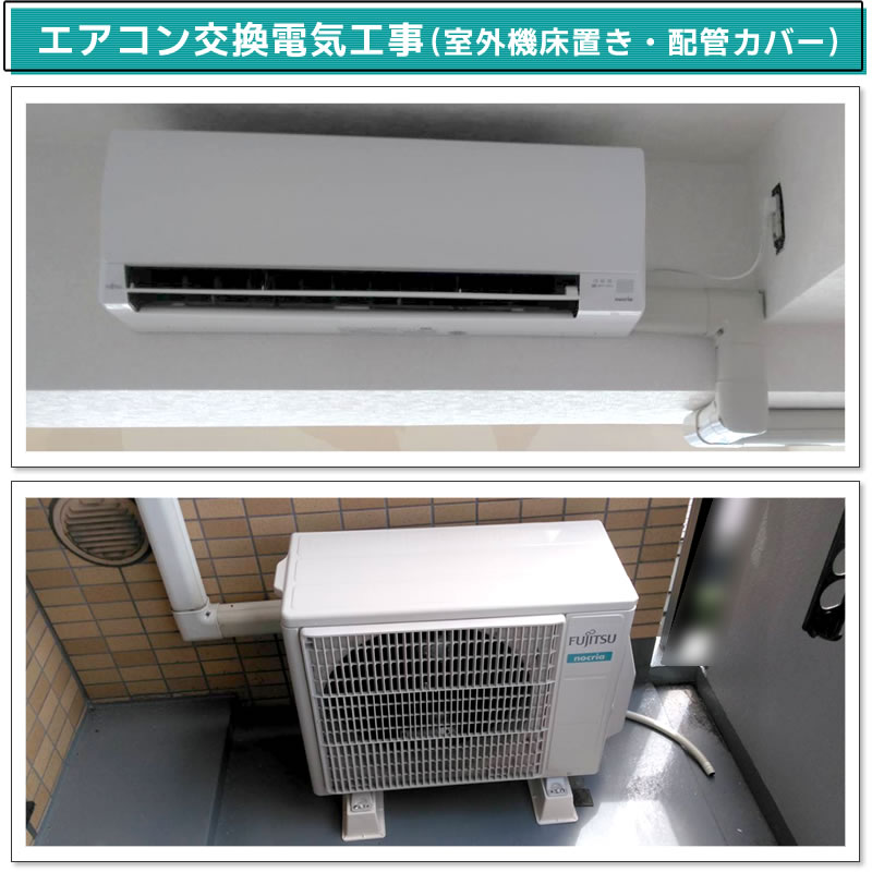 エアコン交換電気工事(既設機種:三菱電機 ルームエアコン(霧ヶ峰)MSZ-VS28K-W MUZ-SV289→交換機種:富士通ゼネラルエアコン AS-AH281L-W ノクリア(nocria))