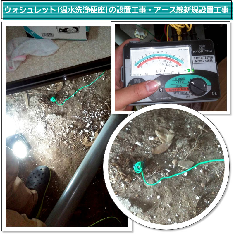 ウォシュレット(温水洗浄便座)の設置工事・アース線新規設置工事(東京都世田谷区)