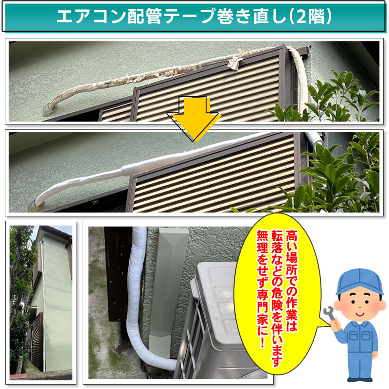 エアコン配管テープ巻き直し(2階)(東京都世田谷区)
