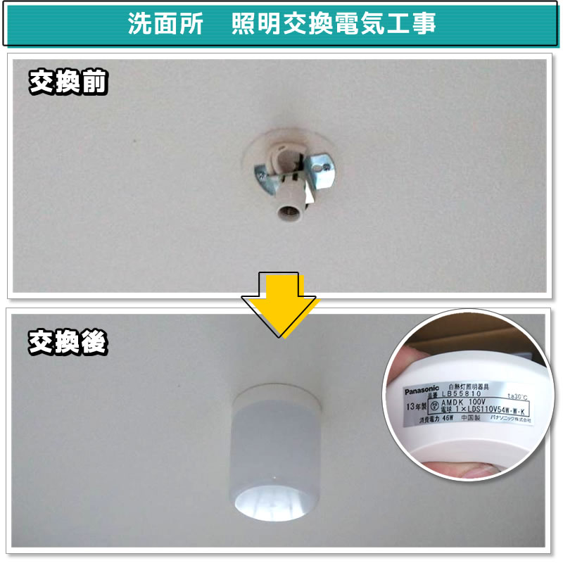 洗面所　照明交換電気工事(既設：パナソニック天井直付型　白熱灯LB55810→交換：大光電機LED交換可能タイプ DWP-38337YE)（東京都世田谷区）