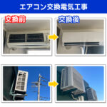 電気工事世田谷区　エアコン交換電気工事