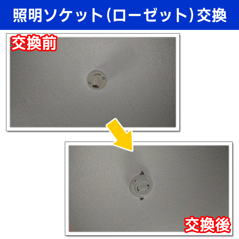 照明ソケット(ローゼット)交換 (神奈川県川崎市高津区)
