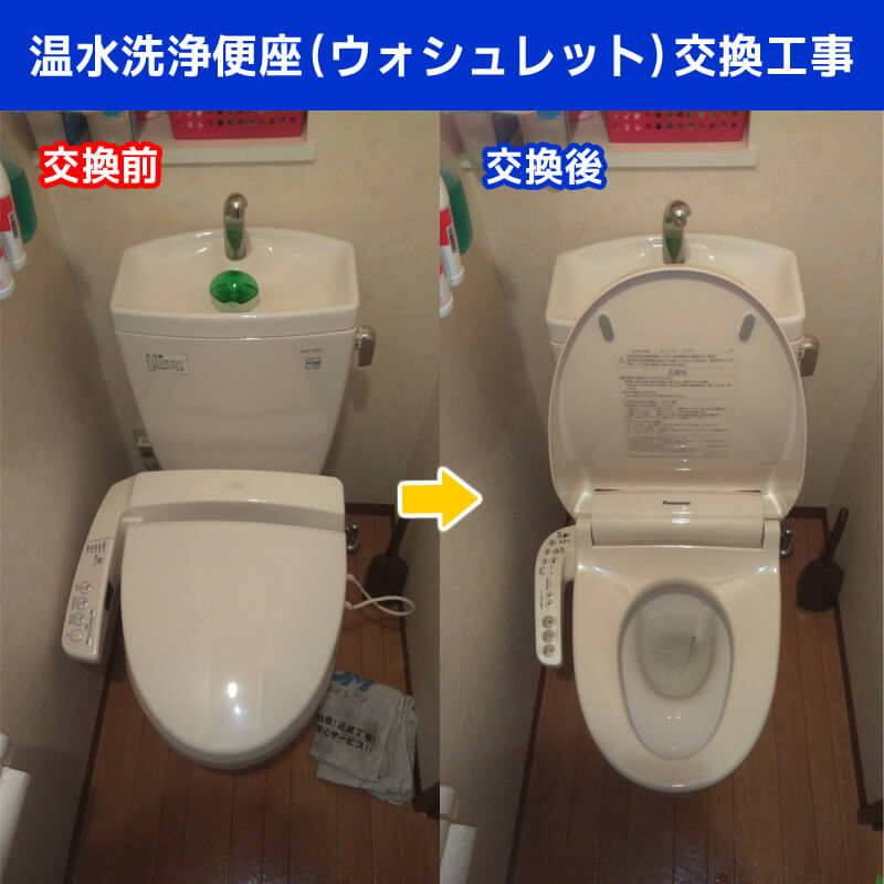 温水洗浄浄便座（ウォシュレット）交換工事　写真