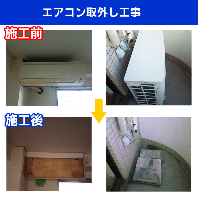 エアコン取外し工事｜東京都世田谷区