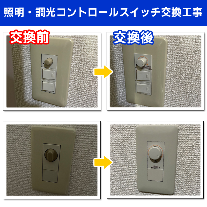 照明・調光コントロールスイッチ交換工事(東京都世田谷区)