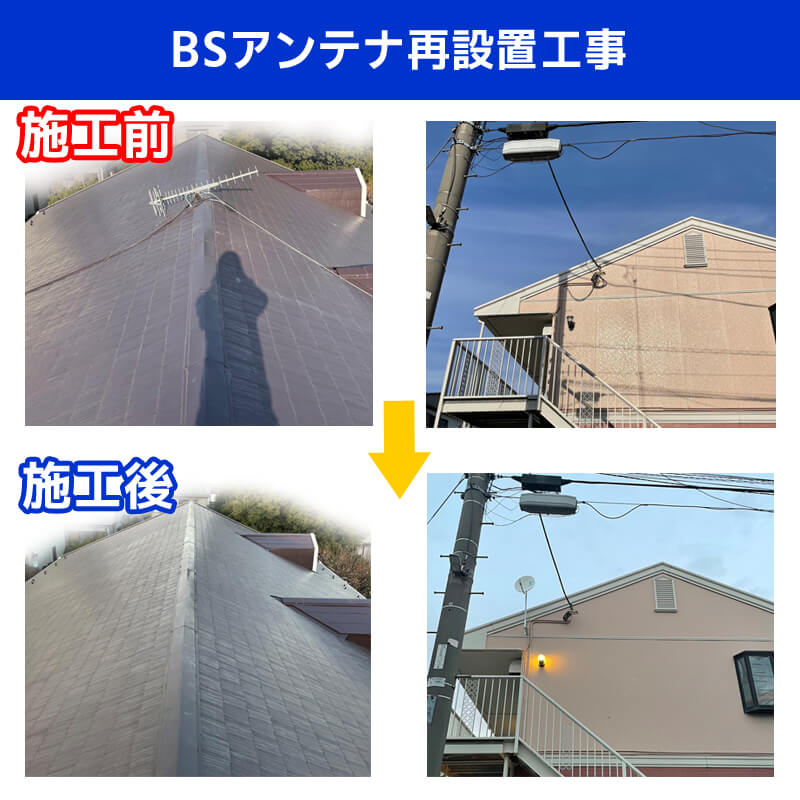 BSアンテナ再設置工事｜東京都世田谷区