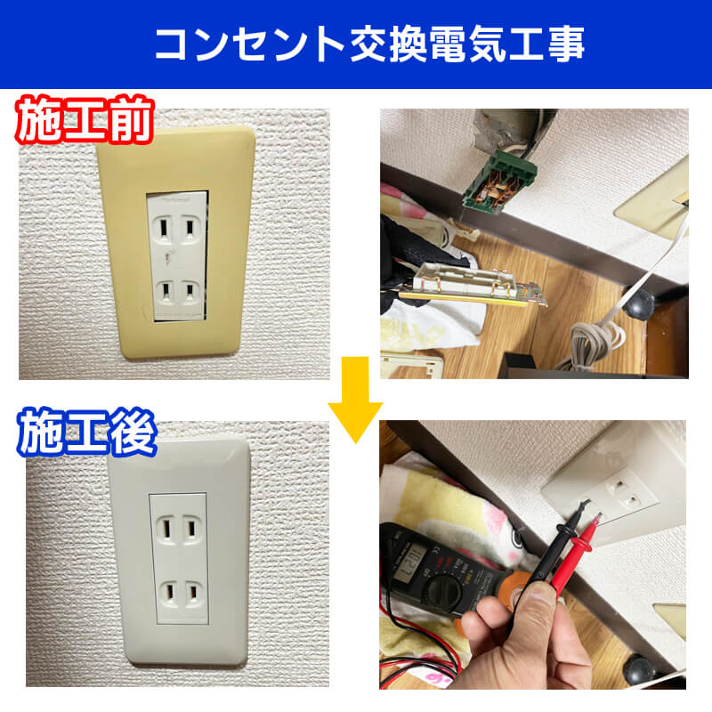 コンセント交換電気工事
