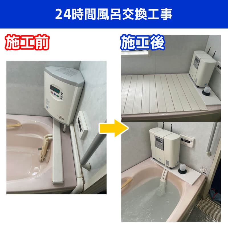 24時間風呂交換工事｜コロナ工業ジュニアi｜東京都府中市
