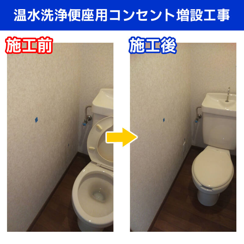 温水洗浄便座用コンセント増設工事