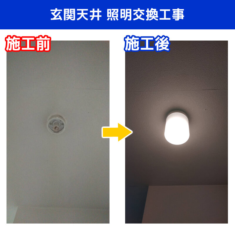 玄関天井 照明交換電気工事｜大光電機 DWP-38337YE