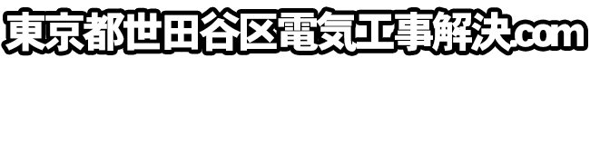 東京都世田谷区電気工事解決.com