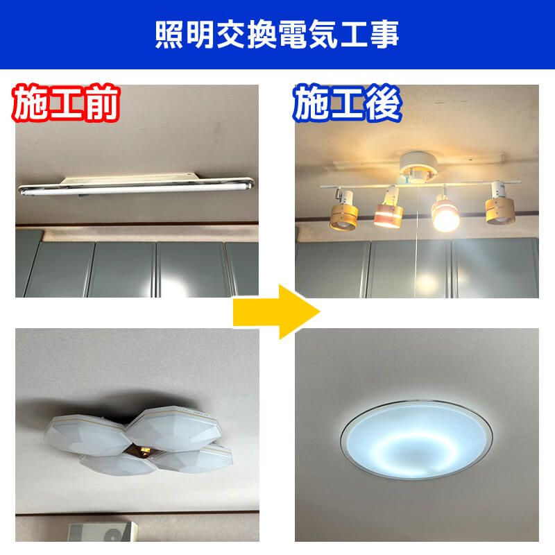 キッチンとリビングの照明交換電気工事